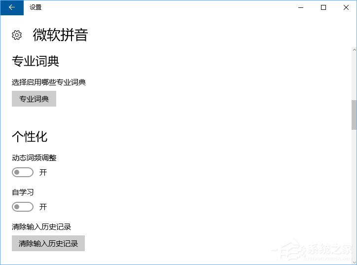 关于Windows10微软拼音输入法无法启用动态词频调整怎么办