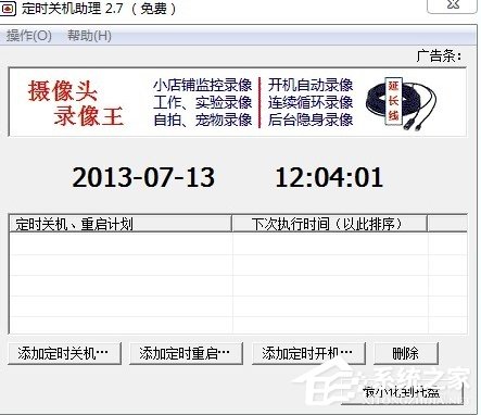 Windows7电脑怎么设置自动关机?