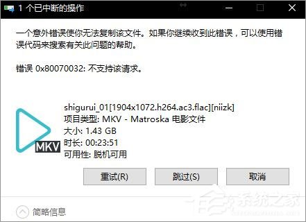 关于Win10无法复制文件报错“0x80070032”怎么办