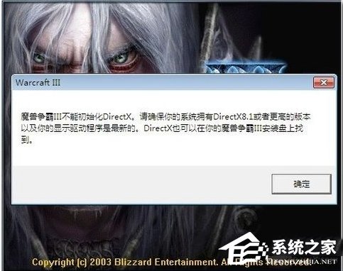 小编分享Win7魔兽争霸3不能初始化DirectX怎么办