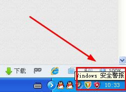 关于WinXP系统如何关闭Windows安全警报