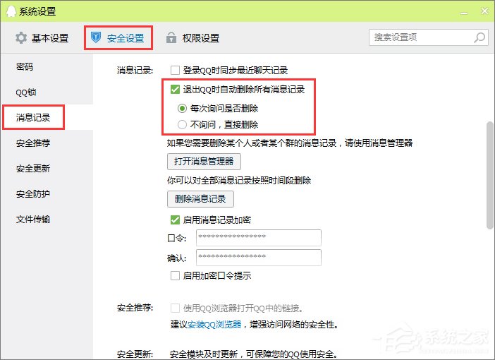 qq聊天记录怎么自动删除?如何防止QQ聊天记录被别人查看?