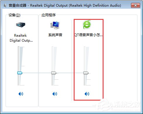 QT语音是什么？Win7系统下QT语音声音很小怎么办？