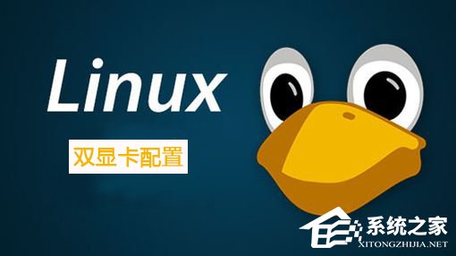 关于Linux系统如何配置双显卡