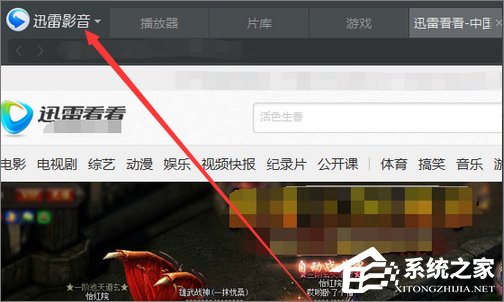 今天说说迅雷看看如何设置打开视频自动全屏