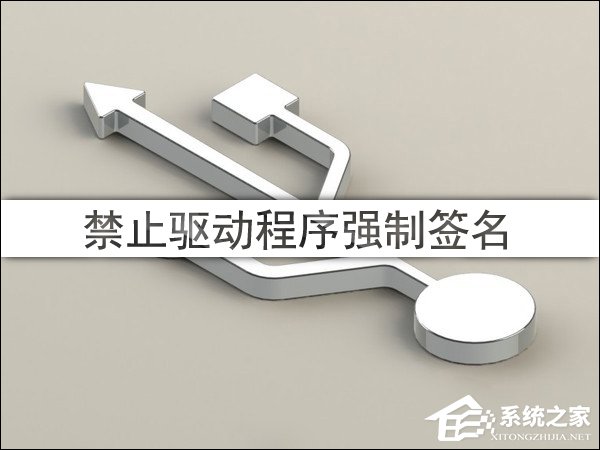 今天分享Win10驱动程序强制签名怎么禁用/开启