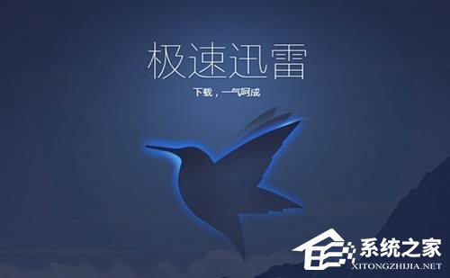 今天说说Win10使用迅雷下载提示“资源不足”怎么办