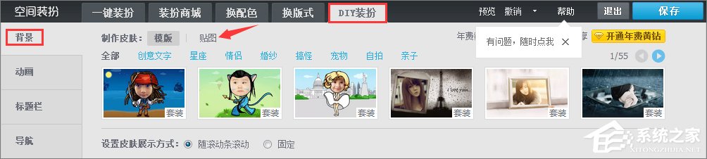 qq空间背景图片怎么设置?qq设置空间壁纸的方法