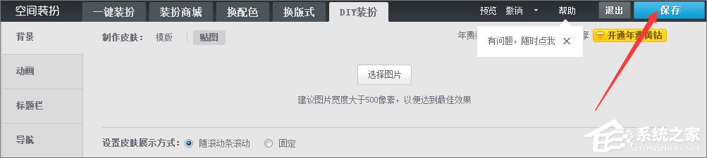 qq空间背景图片怎么设置?qq设置空间壁纸的方法