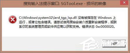 我来教你Win8.1开机提示“sgtool.exe损坏的映像”如何解决