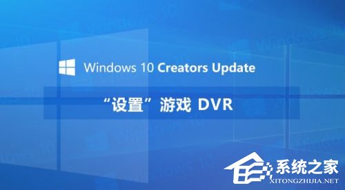 小编教你Windows10创意者如何设置“游戏DVR”功能