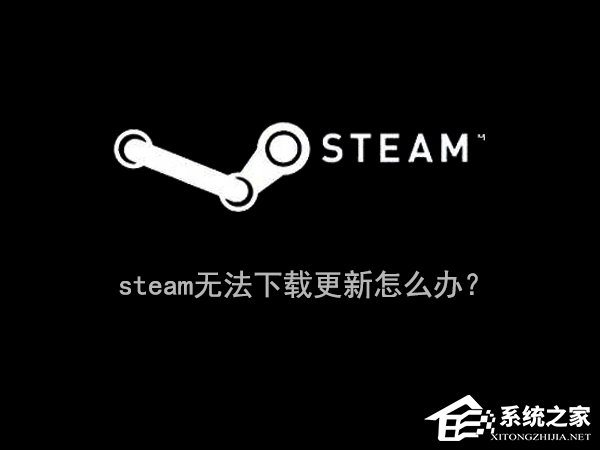 小编分享Win10系统下steam更新失败怎么办