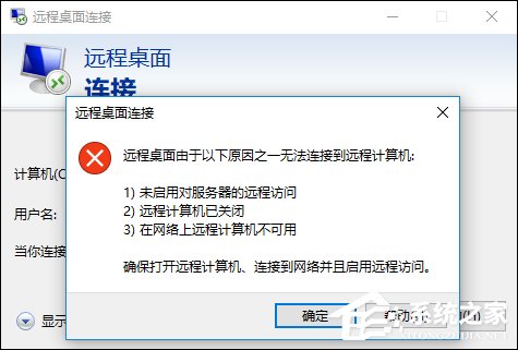 今天说说Win10远程桌面无法连接怎么修复（win10家庭版远程桌面连接）