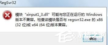 小编分享Win7系统丢失xinput1_3.dll怎么办