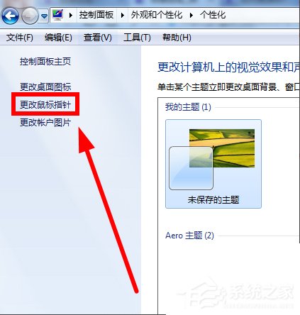 Win7鼠标指针怎么改?