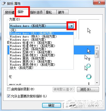 Win7鼠标指针怎么改?
