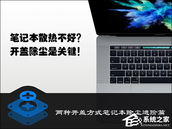 笔记本散热不好怎么办?两种开盖方式笔记本除尘进阶篇