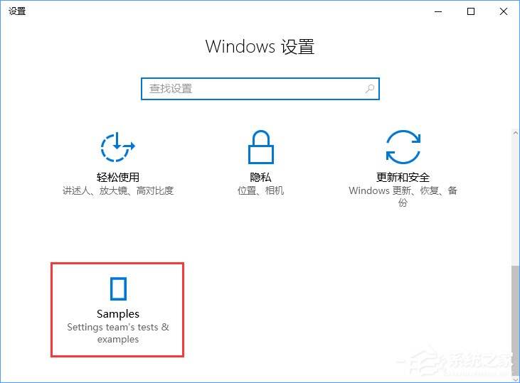 关于Win10创意者如何开启隐藏的“Samples”设置项