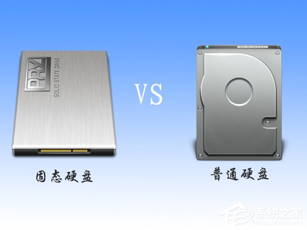 小编分享固态硬盘和普通硬盘的区别在哪