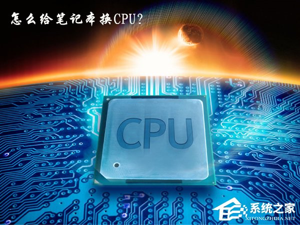 今天说说怎么给笔记本换CPU（怎么给笔记本换桌面壁纸）