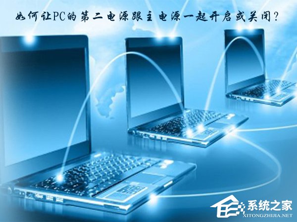 关于如何让PC的第二电源跟主电源一起开启或关闭