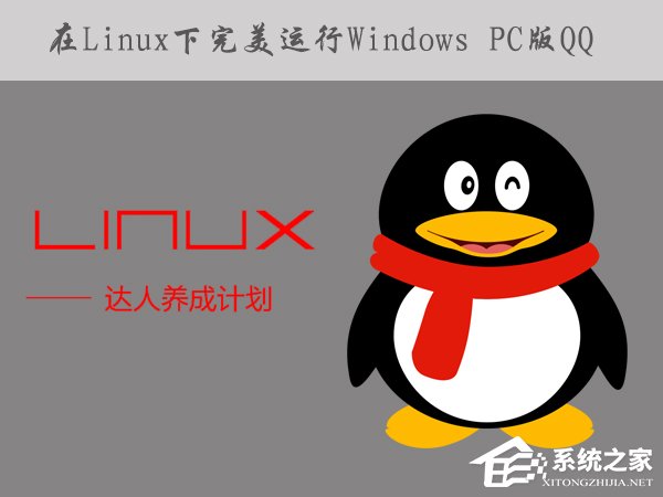 小编分享如何在Linux系统下运行Windows