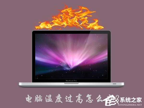 电脑温度过高怎么办？小编分享两招轻松镇压！