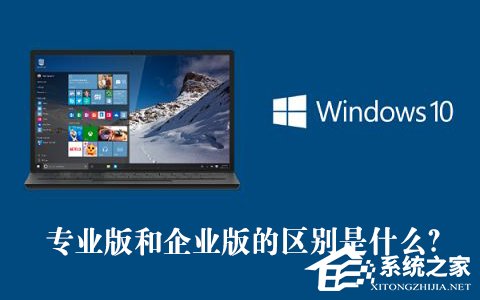 我来教你Win10专业版和企业版的区别是什么（win10企业版是什么版本）