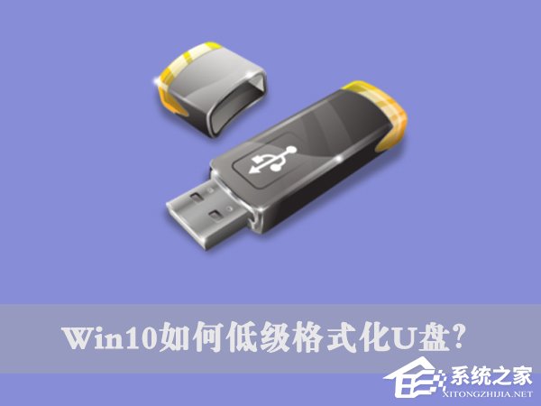 我来教你Win10如何低级格式化U盘（win10 低级格式化）