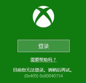 今天分享Win10系统下Xbox无法登录报错0x409怎么办