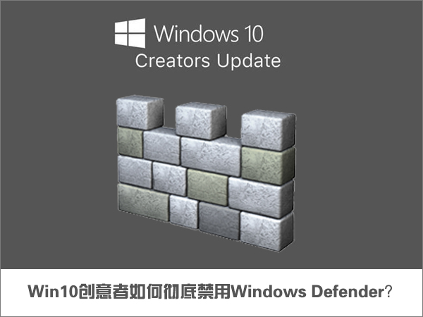 今天分享Win10创意者如何彻底禁用Windows
