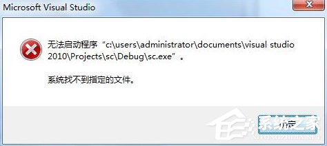 小编分享Win7运行vs2010提示系统找不到指定文件怎么办