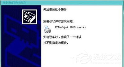 小编分享Win10安装HP1010打印机提示“找不到指定的模块”怎么办