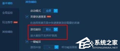 Win10玩LOL鼠标太小怎么办?LOL把鼠标箭头调大的操作技巧