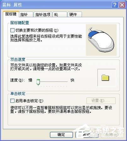 XP系统怎么调整鼠标速度?