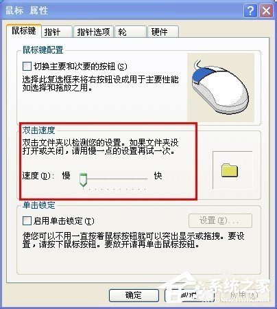 XP系统怎么调整鼠标速度?