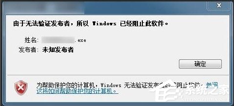 今天分享Win7提示无法验证发行者怎么办