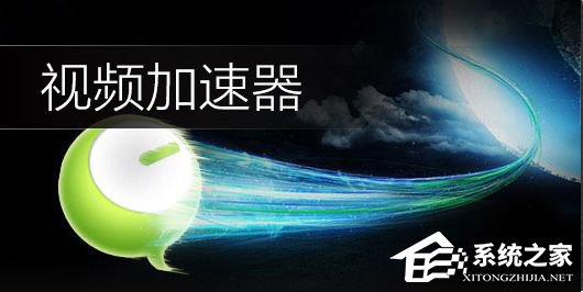 今天说说视频加速器哪个好