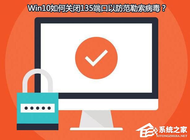 我来教你Win10如何关闭135端口（win10关闭135端口打印机用不了）