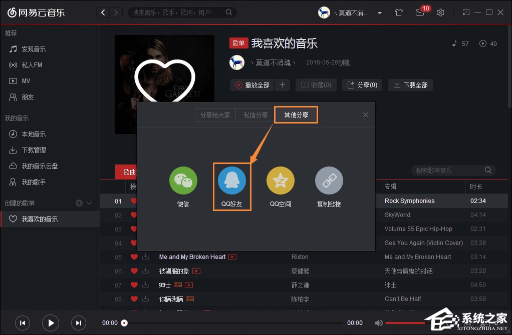 如何跨平台我来教你音乐?网易云音乐我来教你给QQ好友的方法