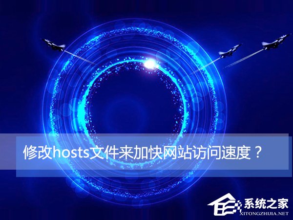 我来教你Win10如何通过修改hosts文件来加快网站访问速度