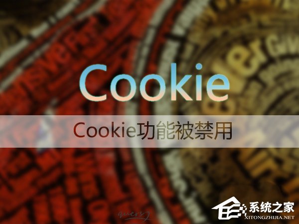 Win7系统如何启用浏览器的cookie功能？