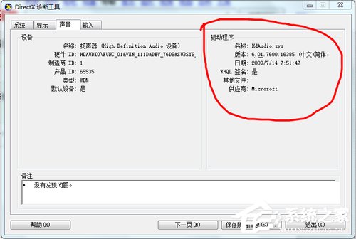 Win7系统重装后没有声音如何解决?