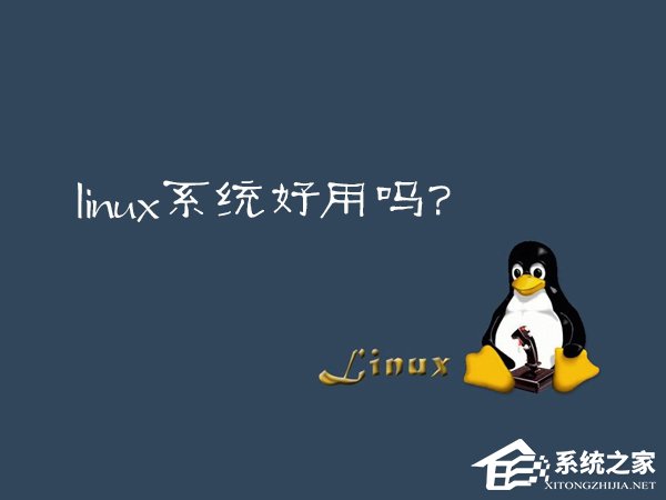 今天分享Linux系统好用吗（linux系统）