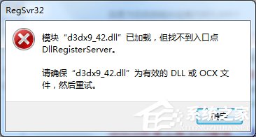小编教你Win7提示模块已加载但找不到入口点DLLRegisterServer怎么办
