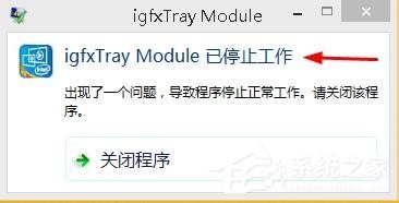 我来教你Win8系统显示igfxTray