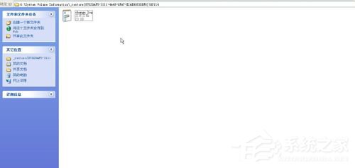 XP系统怎样删除System Volume Information文件夹?