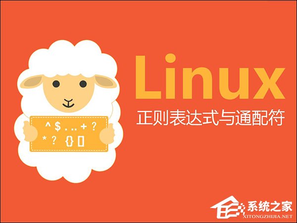 关于linux通配符和正则表达式的使用