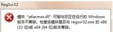 今天分享Win7系统运行regsvr32.exe提示不兼容怎么办
