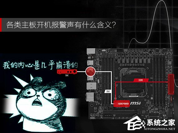 小编教你各类主板开机报警声有什么含义